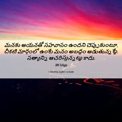 Picture 06 - 1 యోహాను పత్రిక 1:6 TELIRV - మనకు ఆయనతో సహవాసం - Bible Verse Picture