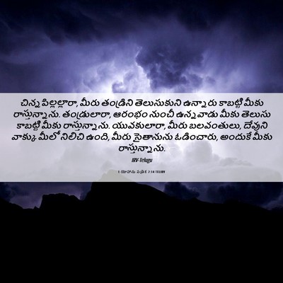 Picture 06 - 1 యోహాను పత్రిక 2:14 TELIRV - చిన్నపిల్లల్లారా, - Bible Verse Picture