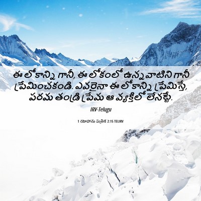 Picture 06 - 1 యోహాను పత్రిక 2:15 TELIRV - ఈ లోకాన్ని గానీ, ఈ - Bible Verse Picture