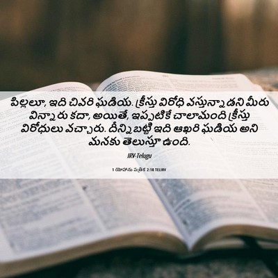 Picture 06 - 1 యోహాను పత్రిక 2:18 TELIRV - పిల్లలూ, ఇది చివరి - Bible Verse Picture