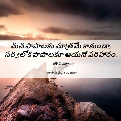 Picture 06 - 1 యోహాను పత్రిక 2:2 TELIRV - మన పాపాలకు - Bible Verse Picture