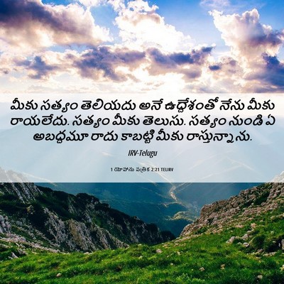 Picture 06 - 1 యోహాను పత్రిక 2:21 TELIRV - మీకు సత్యం - Bible Verse Picture