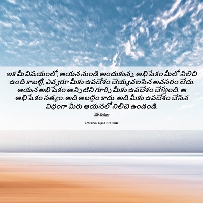 Picture 06 - 1 యోహాను పత్రిక 2:27 TELIRV - ఇక మీ విషయంలో, ఆయన - Bible Verse Picture