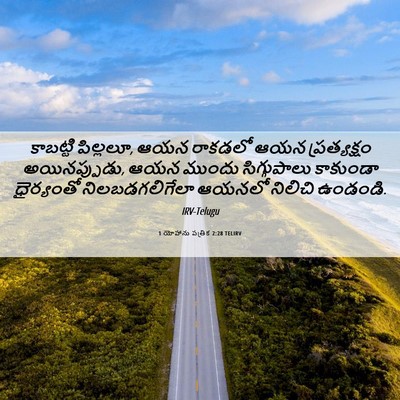 Picture 06 - 1 యోహాను పత్రిక 2:28 TELIRV - కాబట్టి పిల్లలూ, - Bible Verse Picture
