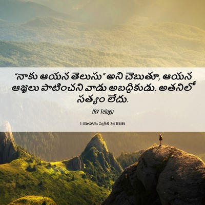 Picture 06 - 1 యోహాను పత్రిక 2:4 TELIRV - “నాకు ఆయన తెలుసు” - Bible Verse Picture