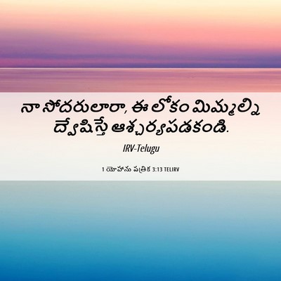 Picture 06 - 1 యోహాను పత్రిక 3:13 TELIRV - నా సోదరులారా, ఈ - Bible Verse Picture