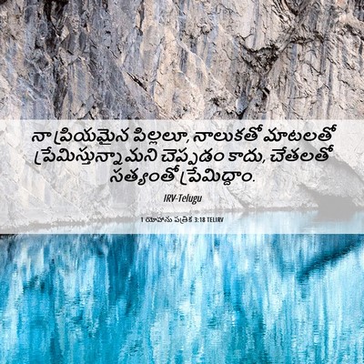 Picture 06 - 1 యోహాను పత్రిక 3:18 TELIRV - నా ప్రియమైన - Bible Verse Picture