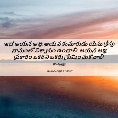 Picture 06 - 1 యోహాను పత్రిక 3:23 TELIRV - ఇదే ఆయన ఆజ్ఞ: ఆయన - Bible Verse Picture
