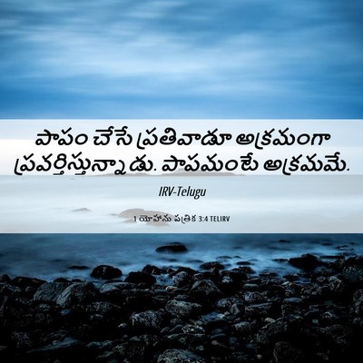 Picture 06 - 1 యోహాను పత్రిక 3:4 TELIRV - పాపం చేసే - Bible Verse Picture