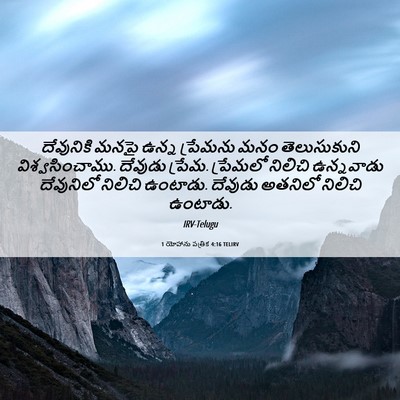 Picture 06 - 1 యోహాను పత్రిక 4:16 TELIRV - దేవునికి మనపై - Bible Verse Picture