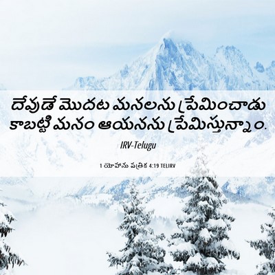 Picture 06 - 1 యోహాను పత్రిక 4:19 TELIRV - దేవుడే మొదట మనలను - Bible Verse Picture