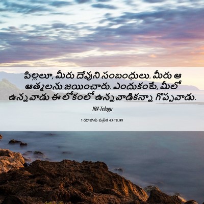 Picture 06 - 1 యోహాను పత్రిక 4:4 TELIRV - పిల్లలూ, మీరు - Bible Verse Picture