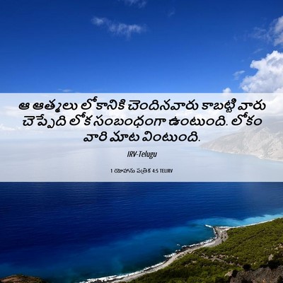 Picture 06 - 1 యోహాను పత్రిక 4:5 TELIRV - ఆ ఆత్మలు లోకానికి - Bible Verse Picture