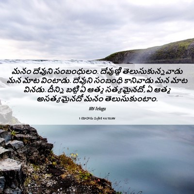 Picture 06 - 1 యోహాను పత్రిక 4:6 TELIRV - మనం దేవుని - Bible Verse Picture