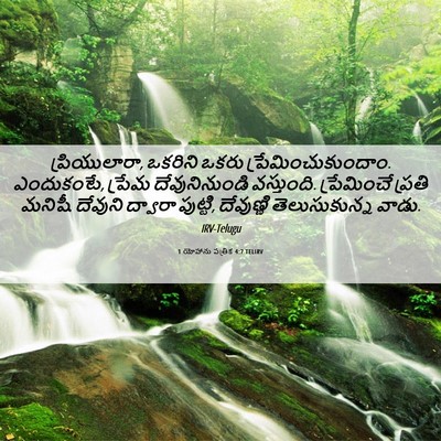 Picture 06 - 1 యోహాను పత్రిక 4:7 TELIRV - ప్రియులారా, - Bible Verse Picture