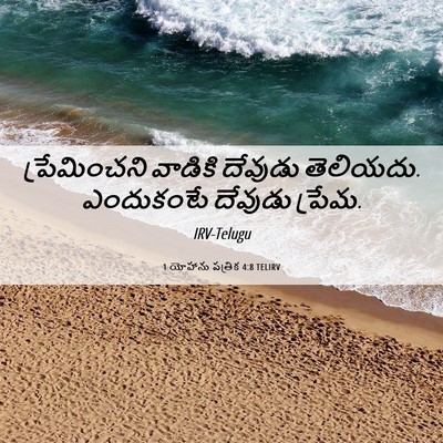 Picture 06 - 1 యోహాను పత్రిక 4:8 TELIRV - ప్రేమించని వాడికి - Bible Verse Picture