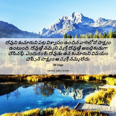 Picture 06 - 1 యోహాను పత్రిక 5:10 TELIRV - దేవుని కుమారుని - Bible Verse Picture