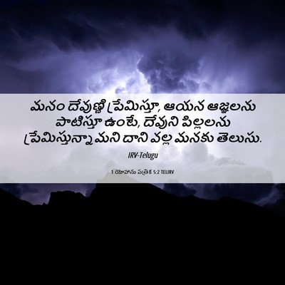 Picture 06 - 1 యోహాను పత్రిక 5:2 TELIRV - మనం దేవుణ్ణి - Bible Verse Picture