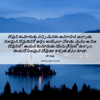 Picture 06 - 1 యోహాను పత్రిక 5:20 TELIRV - దేవుని కుమారుడు - Bible Verse Picture