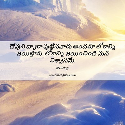 Picture 06 - 1 యోహాను పత్రిక 5:4 TELIRV - దేవుని ద్వారా - Bible Verse Picture