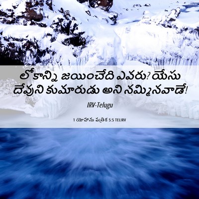 Picture 06 - 1 యోహాను పత్రిక 5:5 TELIRV - లోకాన్ని జయించేది - Bible Verse Picture