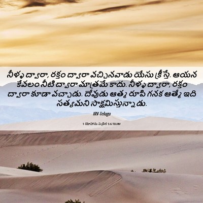 Picture 06 - 1 యోహాను పత్రిక 5:6 TELIRV - నీళ్ళ ద్వారా, - Bible Verse Picture