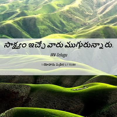 Picture 06 - 1 యోహాను పత్రిక 5:7 TELIRV - సాక్ష్యం ఇచ్చే - Bible Verse Picture