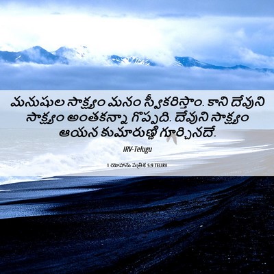 Picture 06 - 1 యోహాను పత్రిక 5:9 TELIRV - మనుషుల సాక్ష్యం - Bible Verse Picture