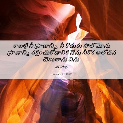 Picture 06 - 1 రాజులు 1:12 TELIRV - కాబట్టి నీ - Bible Verse Picture