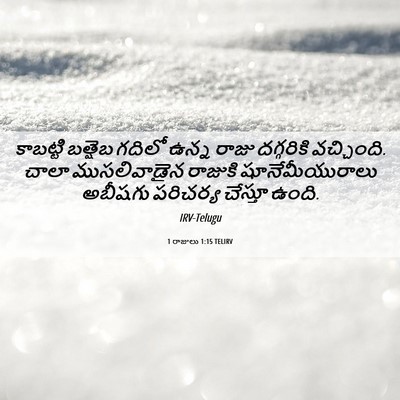 Picture 06 - 1 రాజులు 1:15 TELIRV - కాబట్టి బత్షెబ - Bible Verse Picture