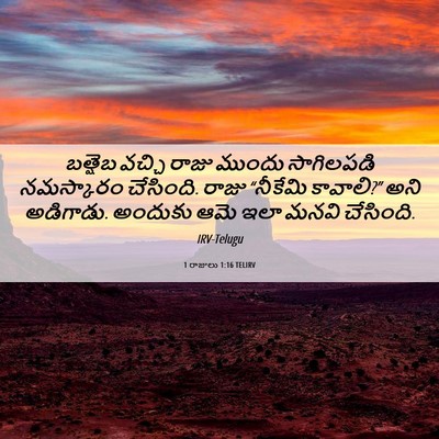Picture 06 - 1 రాజులు 1:16 TELIRV - బత్షెబ వచ్చి రాజు - Bible Verse Picture