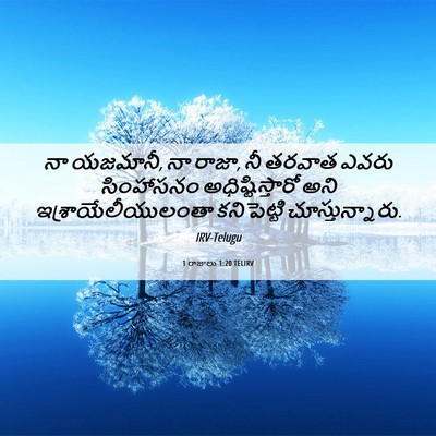 Picture 06 - 1 రాజులు 1:20 TELIRV - నా యజమానీ, నా రాజా, - Bible Verse Picture