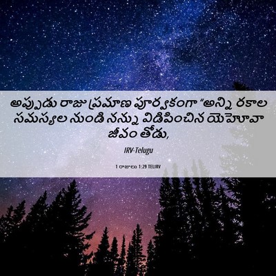 Picture 06 - 1 రాజులు 1:29 TELIRV - అప్పుడు రాజు - Bible Verse Picture