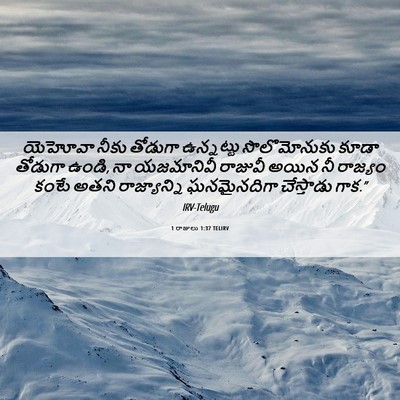 Picture 06 - 1 రాజులు 1:37 TELIRV - యెహోవా నీకు - Bible Verse Picture