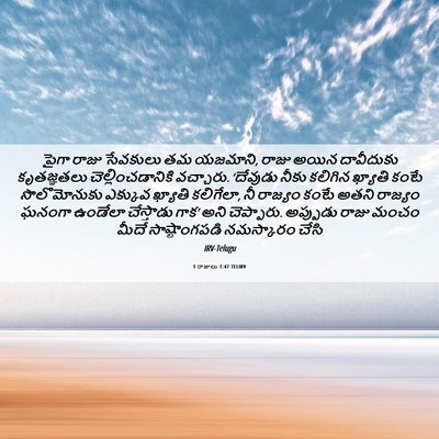 Picture 06 - 1 రాజులు 1:47 TELIRV - పైగా రాజు సేవకులు - Bible Verse Picture