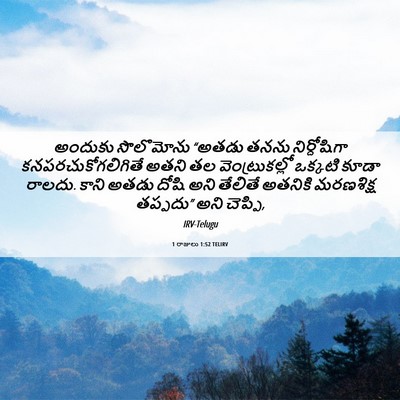 Picture 06 - 1 రాజులు 1:52 TELIRV - అందుకు సొలొమోను - Bible Verse Picture