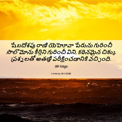 Picture 06 - 1 రాజులు 10:1 TELIRV - షేబదేశపు రాణి - Bible Verse Picture