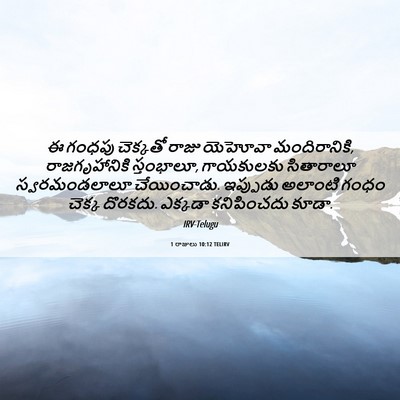 Picture 06 - 1 రాజులు 10:12 TELIRV - ఈ గంధపు చెక్కతో - Bible Verse Picture