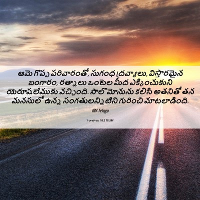 Picture 06 - 1 రాజులు 10:2 TELIRV - ఆమె గొప్ప - Bible Verse Picture