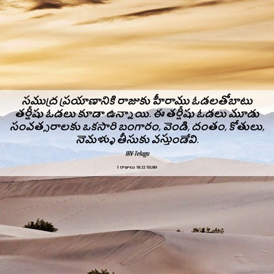 Picture 06 - 1 రాజులు 10:22 TELIRV - సముద్ర - Bible Verse Picture