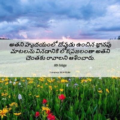 Picture 06 - 1 రాజులు 10:24 TELIRV - అతని హృదయంలో - Bible Verse Picture