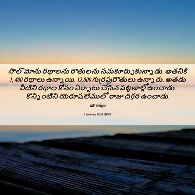 Picture 06 - 1 రాజులు 10:26 TELIRV - సొలొమోను రథాలను - Bible Verse Picture