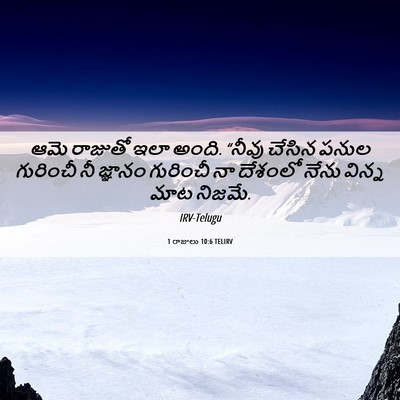 Picture 06 - 1 రాజులు 10:6 TELIRV - ఆమె రాజుతో ఇలా - Bible Verse Picture