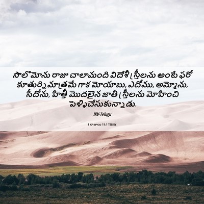 Picture 06 - 1 రాజులు 11:1 TELIRV - సొలొమోను రాజు - Bible Verse Picture