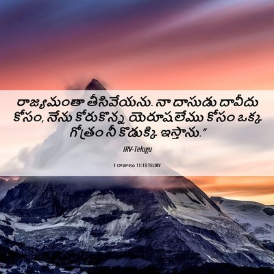 Picture 06 - 1 రాజులు 11:13 TELIRV - రాజ్యమంతా - Bible Verse Picture