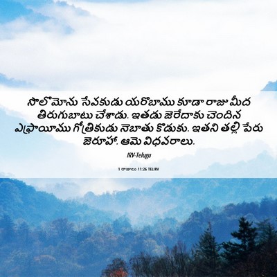 Picture 06 - 1 రాజులు 11:26 TELIRV - సొలొమోను సేవకుడు - Bible Verse Picture