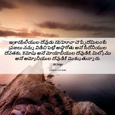 Picture 06 - 1 రాజులు 11:31 TELIRV - ఇశ్రాయేలీయుల - Bible Verse Picture