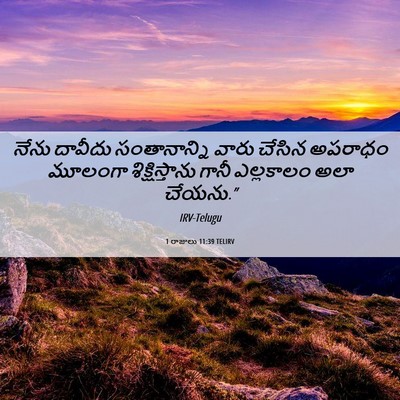 Picture 06 - 1 రాజులు 11:39 TELIRV - నేను దావీదు - Bible Verse Picture