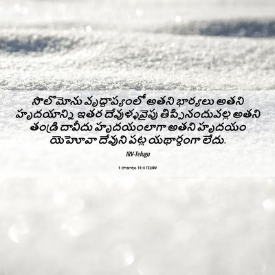 Picture 06 - 1 రాజులు 11:4 TELIRV - సొలొమోను - Bible Verse Picture