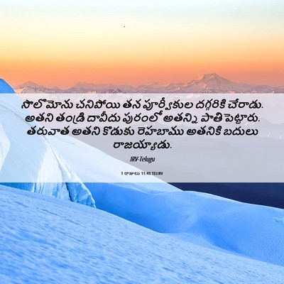 Picture 06 - 1 రాజులు 11:43 TELIRV - సొలొమోను చనిపోయి - Bible Verse Picture